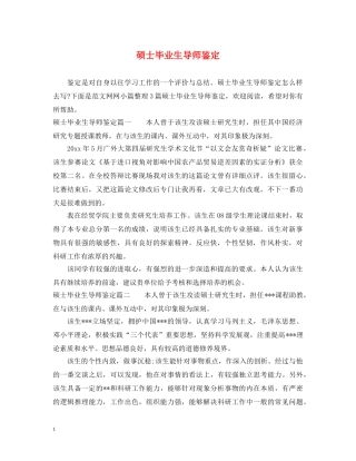 硕士毕业生导师鉴定 