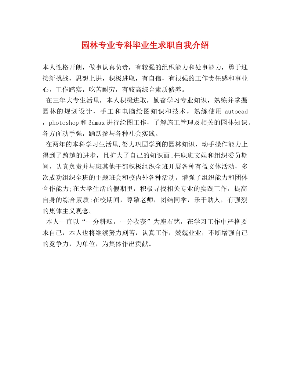 园林专业专科毕业生求职自我介绍 _第1页