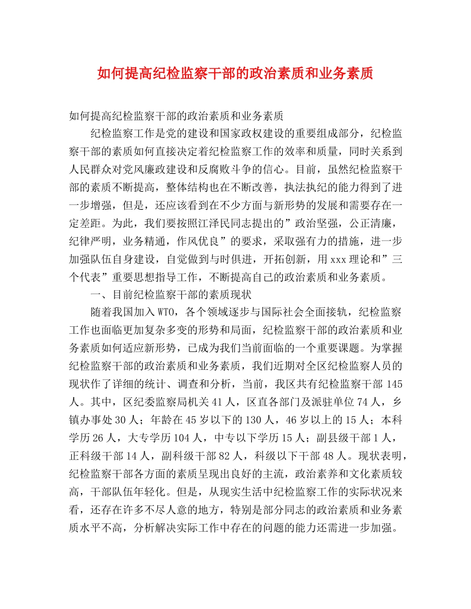 如何提高纪检监察干部的政治素质和业务素质 _第1页