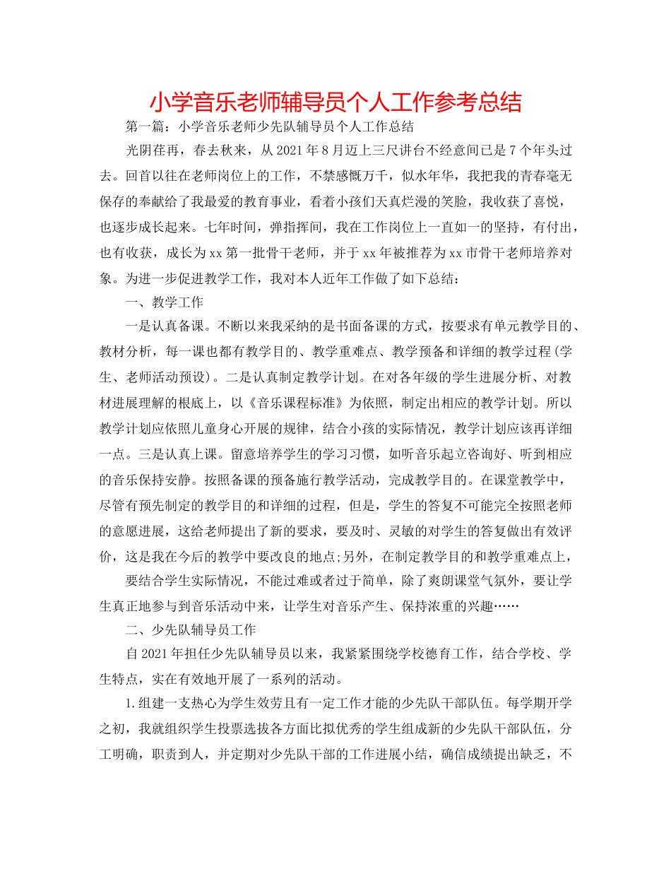 小学音乐教师辅导员个人工作参考总结 _第1页