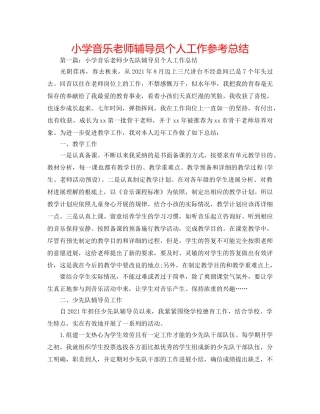 小学音乐教师辅导员个人工作参考总结 