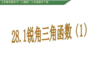 （毕）281锐角三角函数1