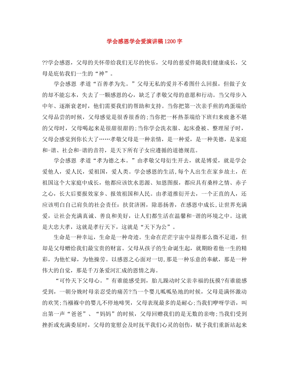 学会感恩学会爱演讲稿1200字 _第1页