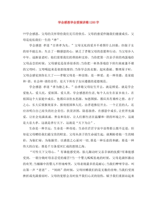 学会感恩学会爱演讲稿1200字 