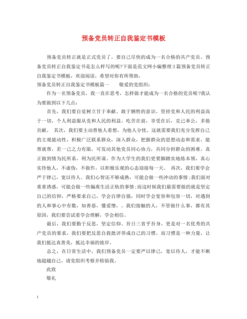 预备党员转正自我鉴定书模板 _第1页