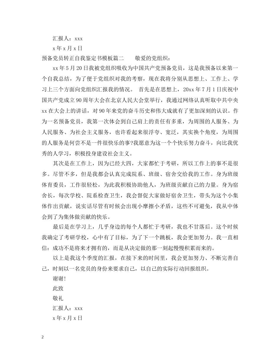 预备党员转正自我鉴定书模板 _第2页