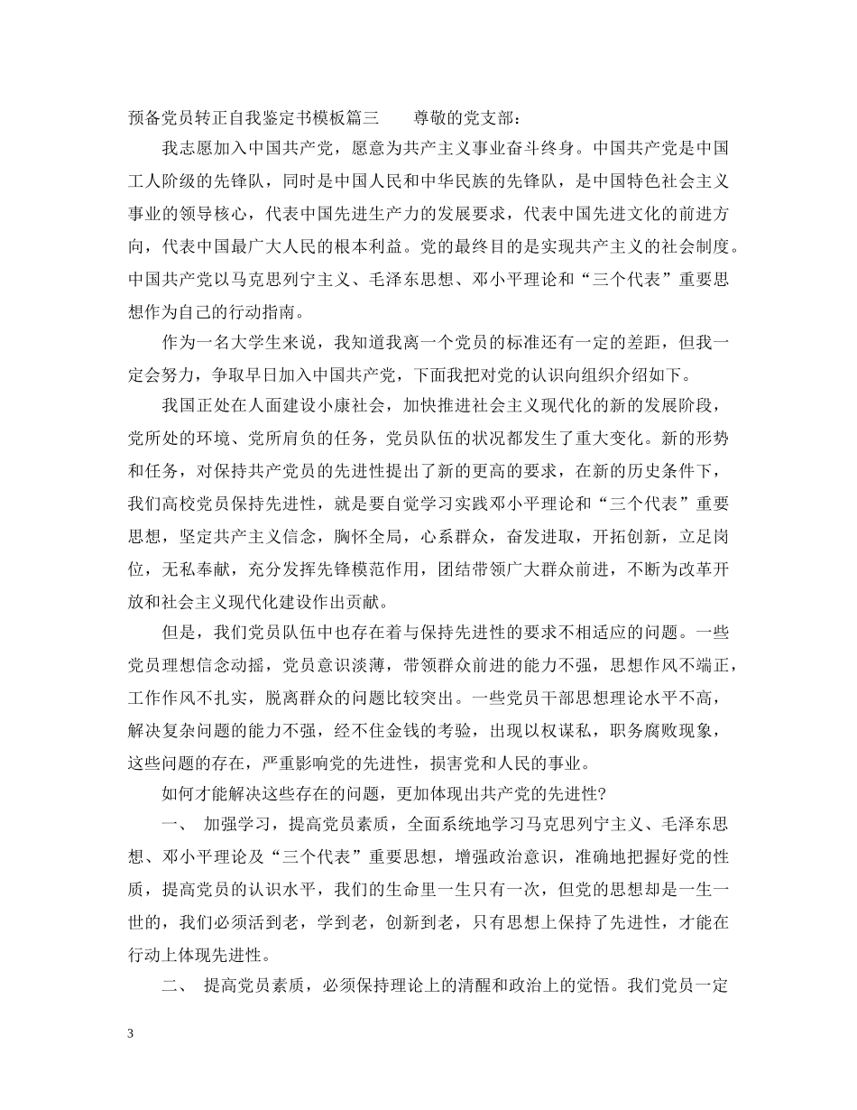 预备党员转正自我鉴定书模板 _第3页