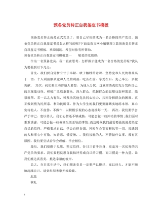 预备党员转正自我鉴定书模板 