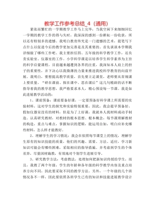 教学工作参考总结_4（通用） 