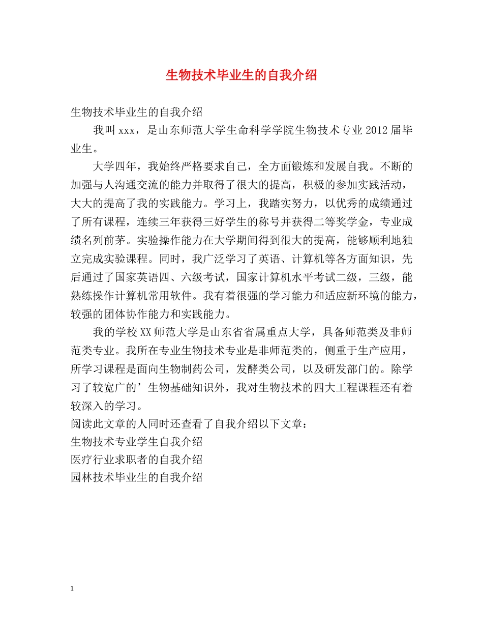 生物技术毕业生的自我介绍 _第1页