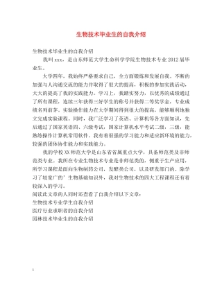 生物技术毕业生的自我介绍 