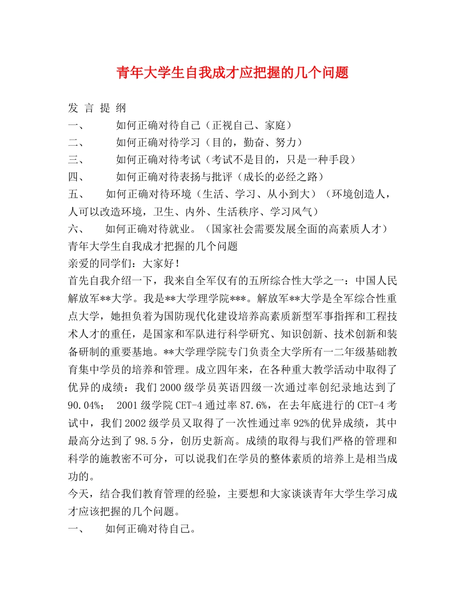 青年大学生自我成才应把握的几个问题 _第1页