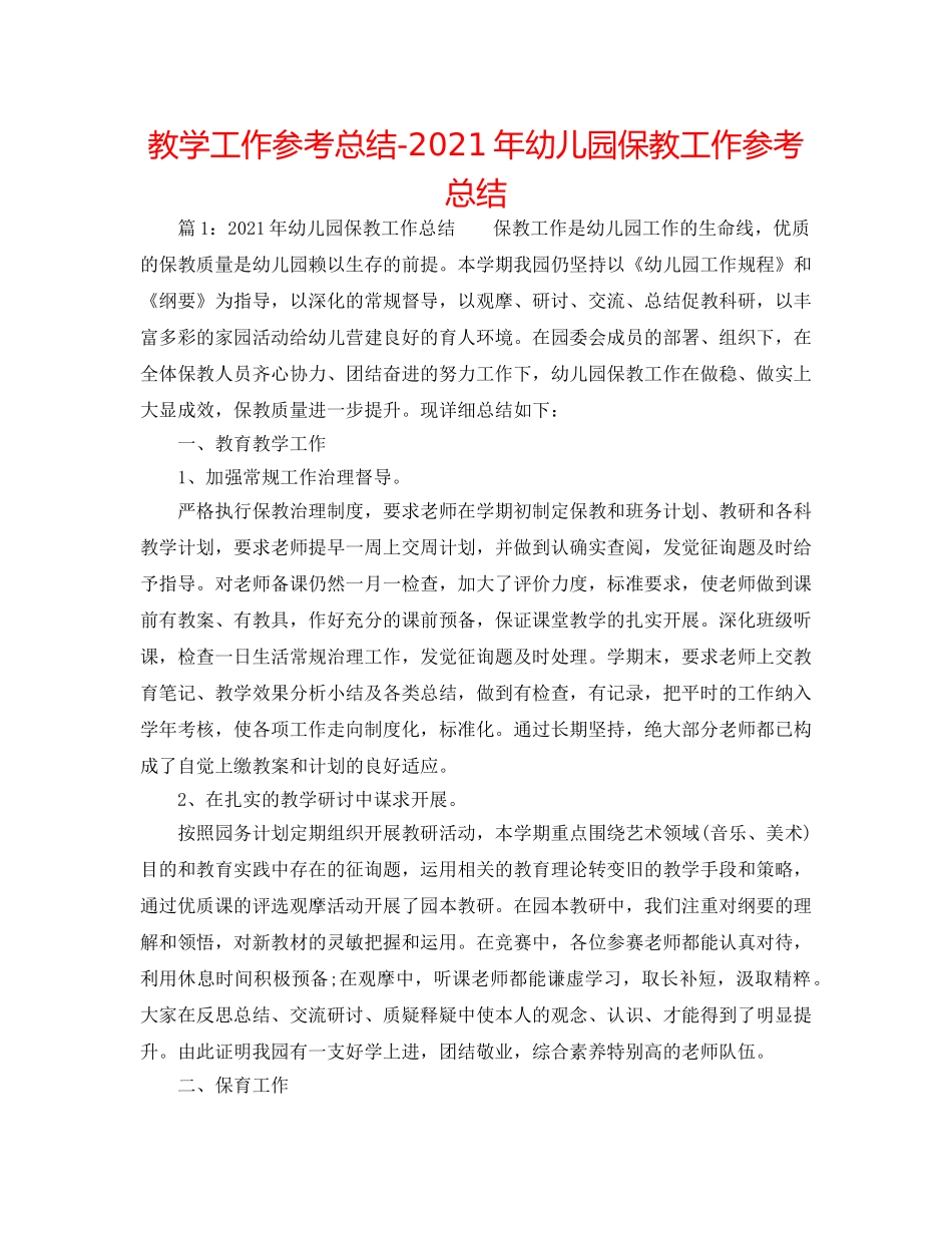 教学工作参考总结-2024年幼儿园保教工作参考总结 _第1页
