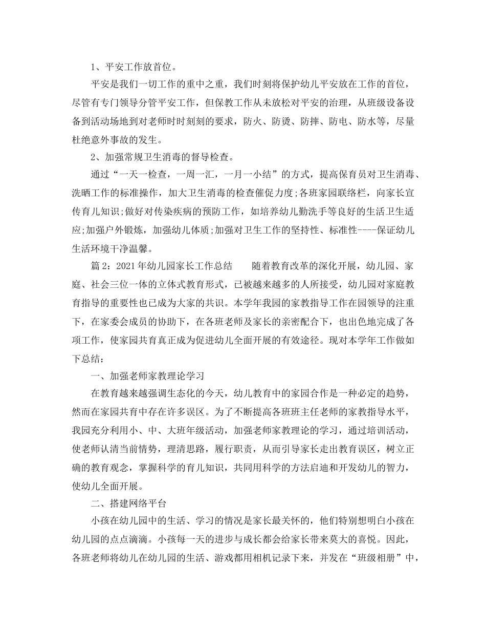 教学工作参考总结-2024年幼儿园保教工作参考总结 _第2页
