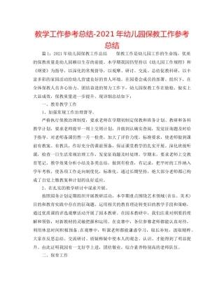 教学工作参考总结-2024年幼儿园保教工作参考总结 