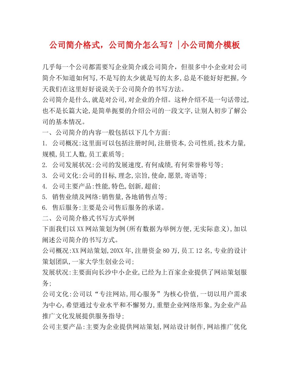 公司简介格式，公司简介怎么写？-小公司简介模板 _第1页