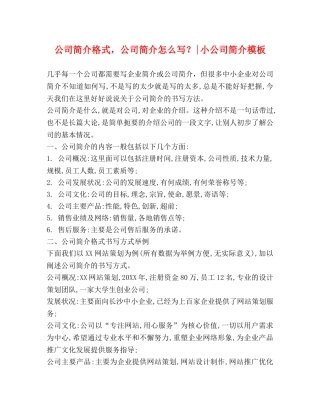 公司简介格式，公司简介怎么写？-小公司简介模板 