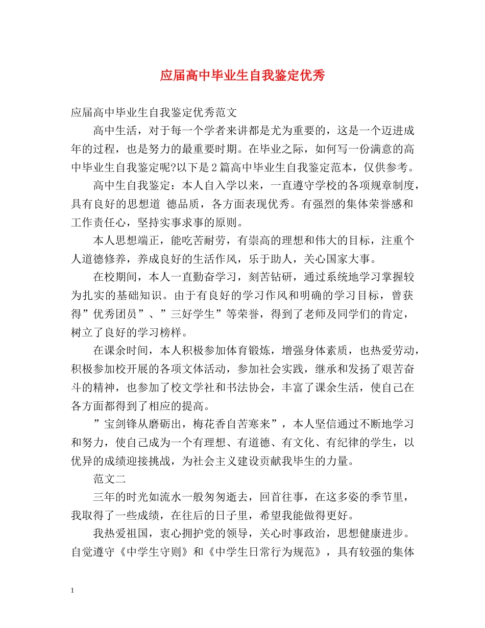 应届高中毕业生自我鉴定优秀 _第1页