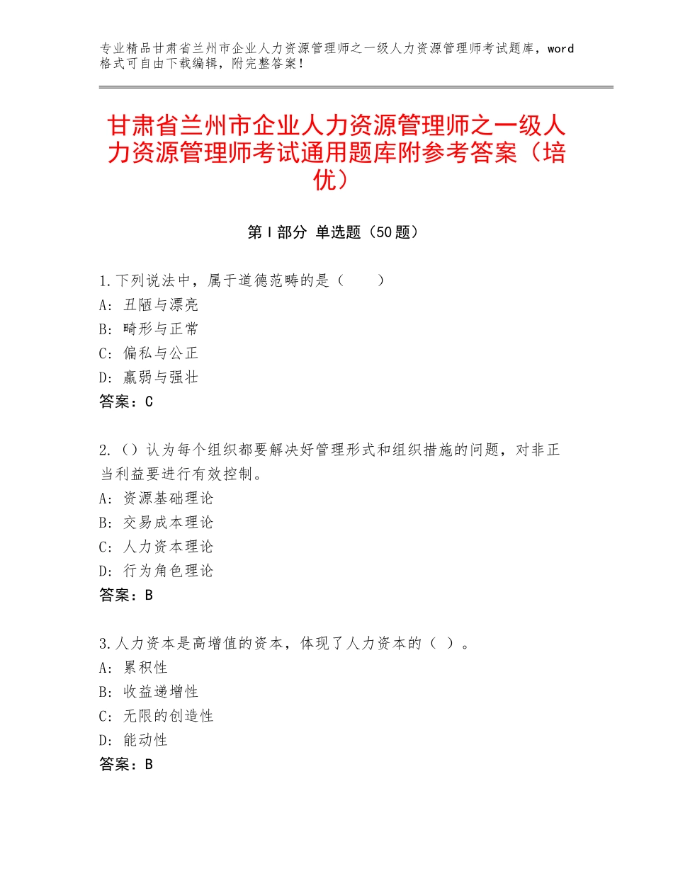 甘肃省兰州市企业人力资源管理师之一级人力资源管理师考试通用题库附参考答案（培优）_第1页