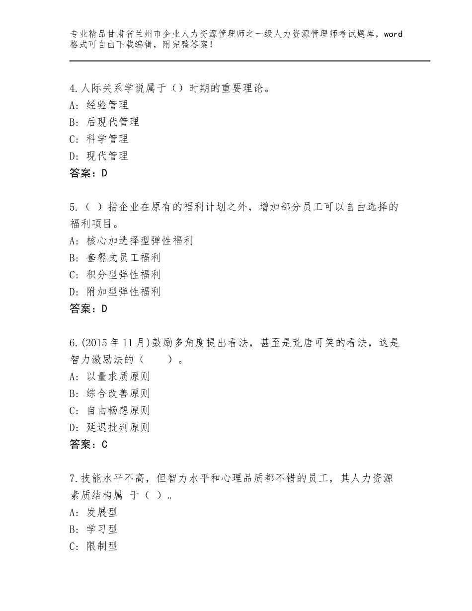甘肃省兰州市企业人力资源管理师之一级人力资源管理师考试通用题库附参考答案（培优）_第2页