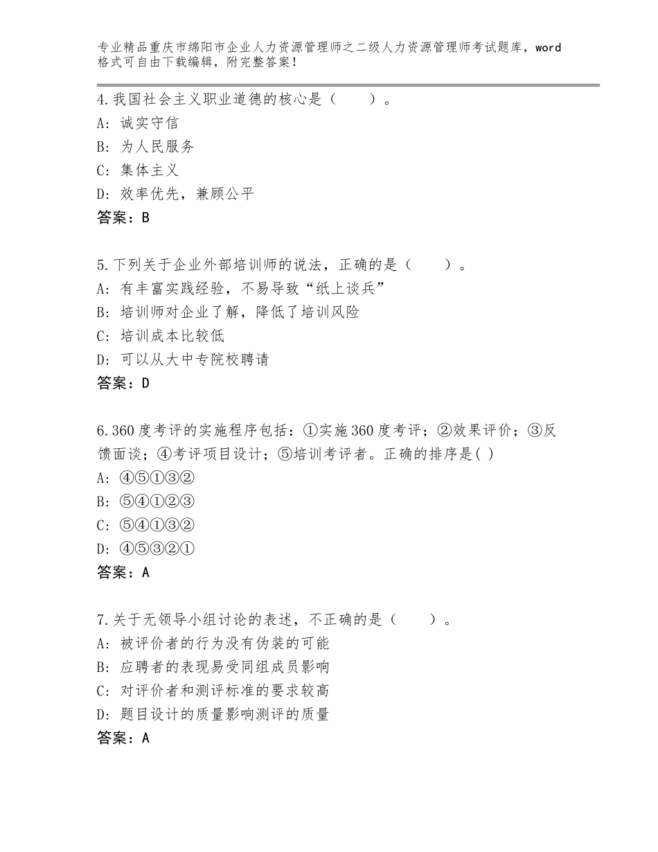 2024年重庆市绵阳市企业人力资源管理师之二级人力资源管理师考试真题题库【原创题】_第2页