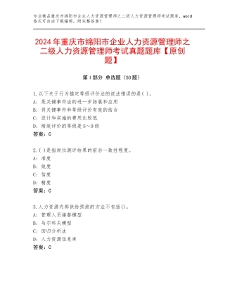 2024年重庆市绵阳市企业人力资源管理师之二级人力资源管理师考试真题题库【原创题】