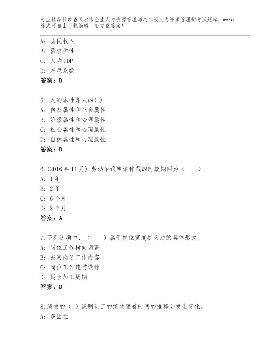 甘肃省天水市企业人力资源管理师之二级人力资源管理师考试精选题库（精练）_第2页