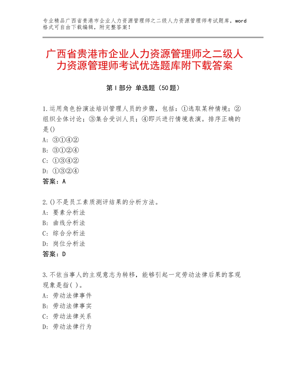 广西省贵港市企业人力资源管理师之二级人力资源管理师考试优选题库附下载答案_第1页