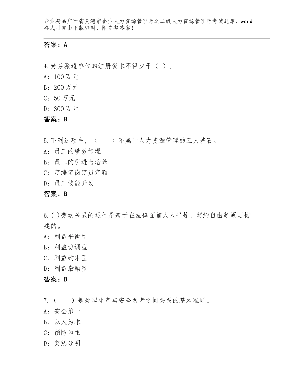 广西省贵港市企业人力资源管理师之二级人力资源管理师考试优选题库附下载答案_第2页