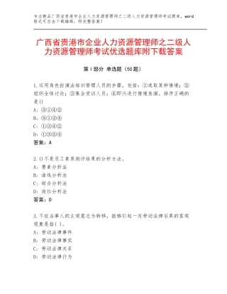 广西省贵港市企业人力资源管理师之二级人力资源管理师考试优选题库附下载答案