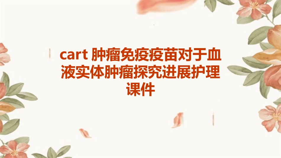 Cart肿瘤免疫疫苗对于血液实体肿瘤探究进展护理课件_第1页