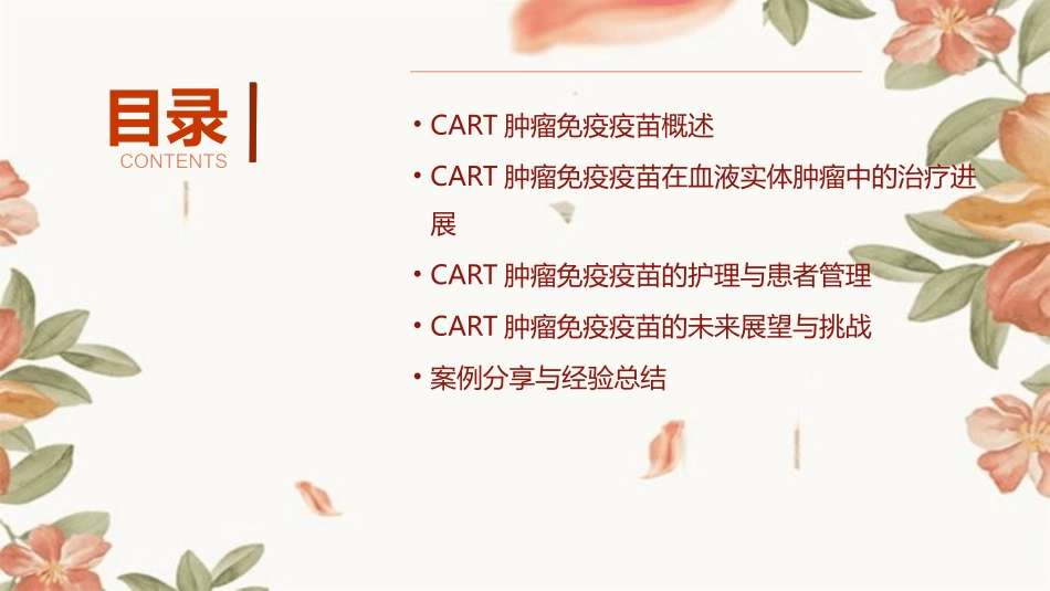 Cart肿瘤免疫疫苗对于血液实体肿瘤探究进展护理课件_第2页