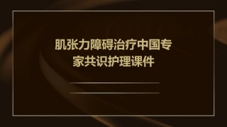 肌张力障碍治疗中国专家共识护理课件