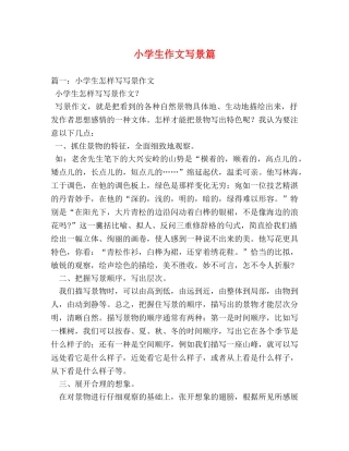 小学生作文写景篇 