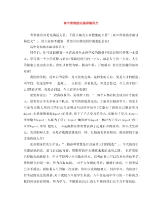 高中青春励志演讲稿范文 