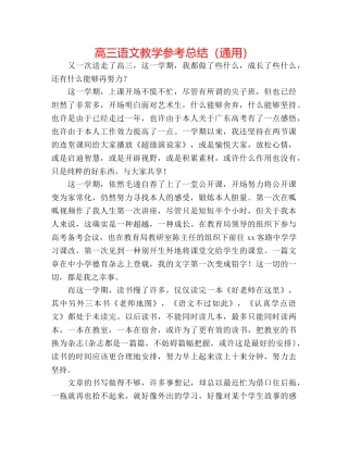 高三语文教学参考总结（通用） 