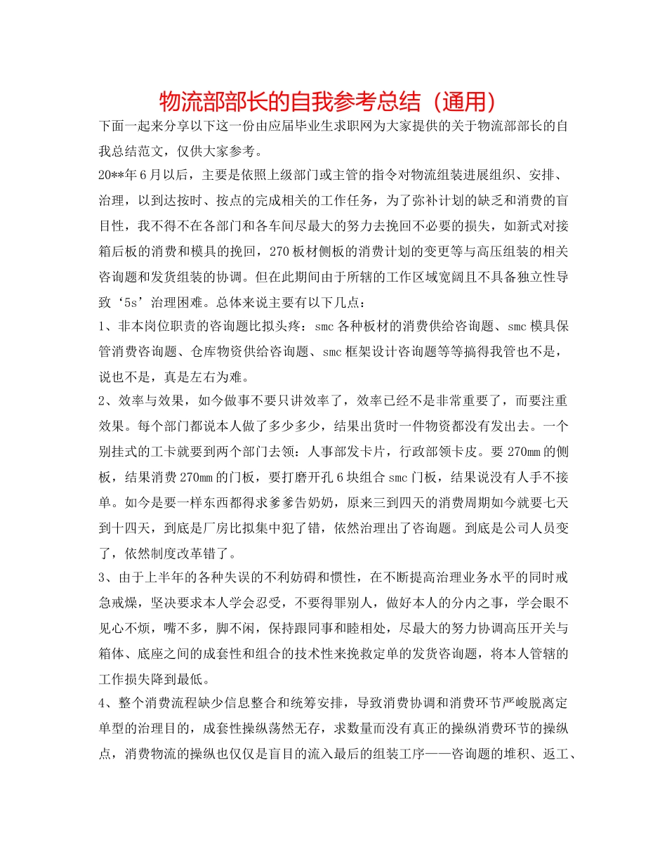 物流部部长的自我参考总结（通用） _第1页