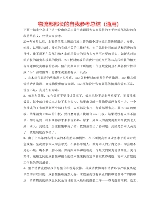 物流部部长的自我参考总结（通用） 