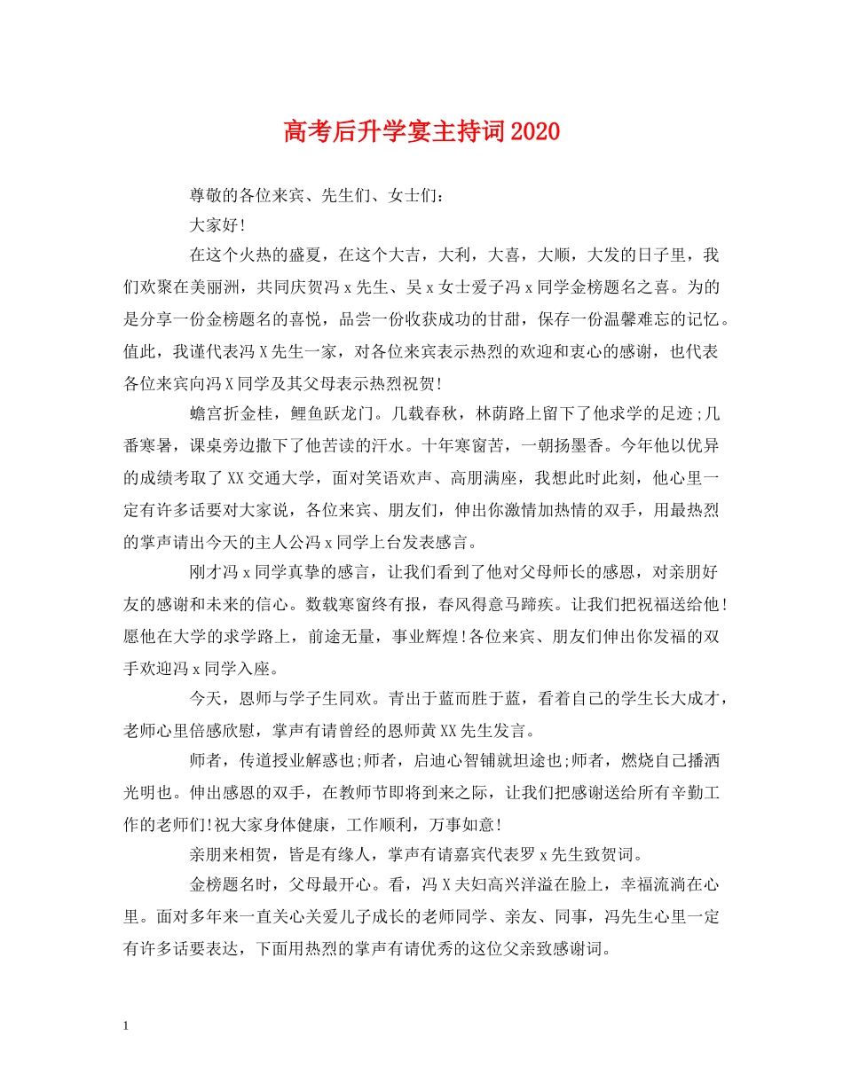 高考后升学宴主持词2024 _第1页