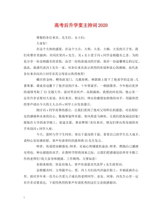 高考后升学宴主持词2024 