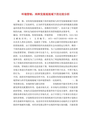 环境管制两种发展观视域下的比较分析 