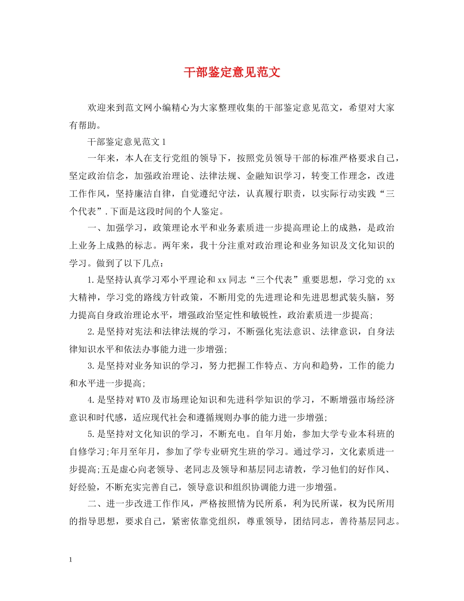 干部鉴定意见范文 _第1页