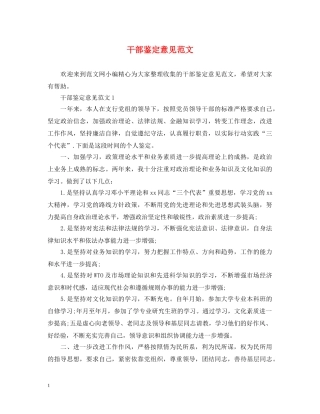 干部鉴定意见范文 