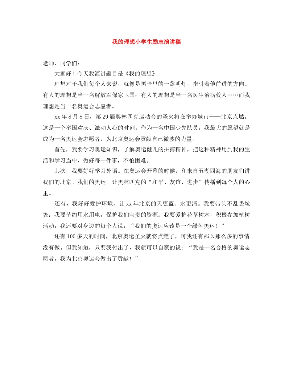 我的理想小学生励志演讲稿 _第1页