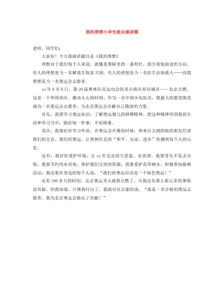 我的理想小学生励志演讲稿 