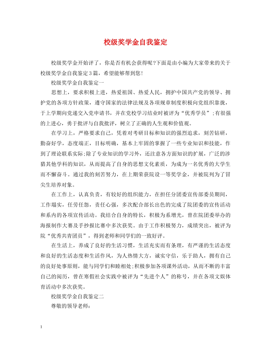 校级奖学金自我鉴定 _第1页