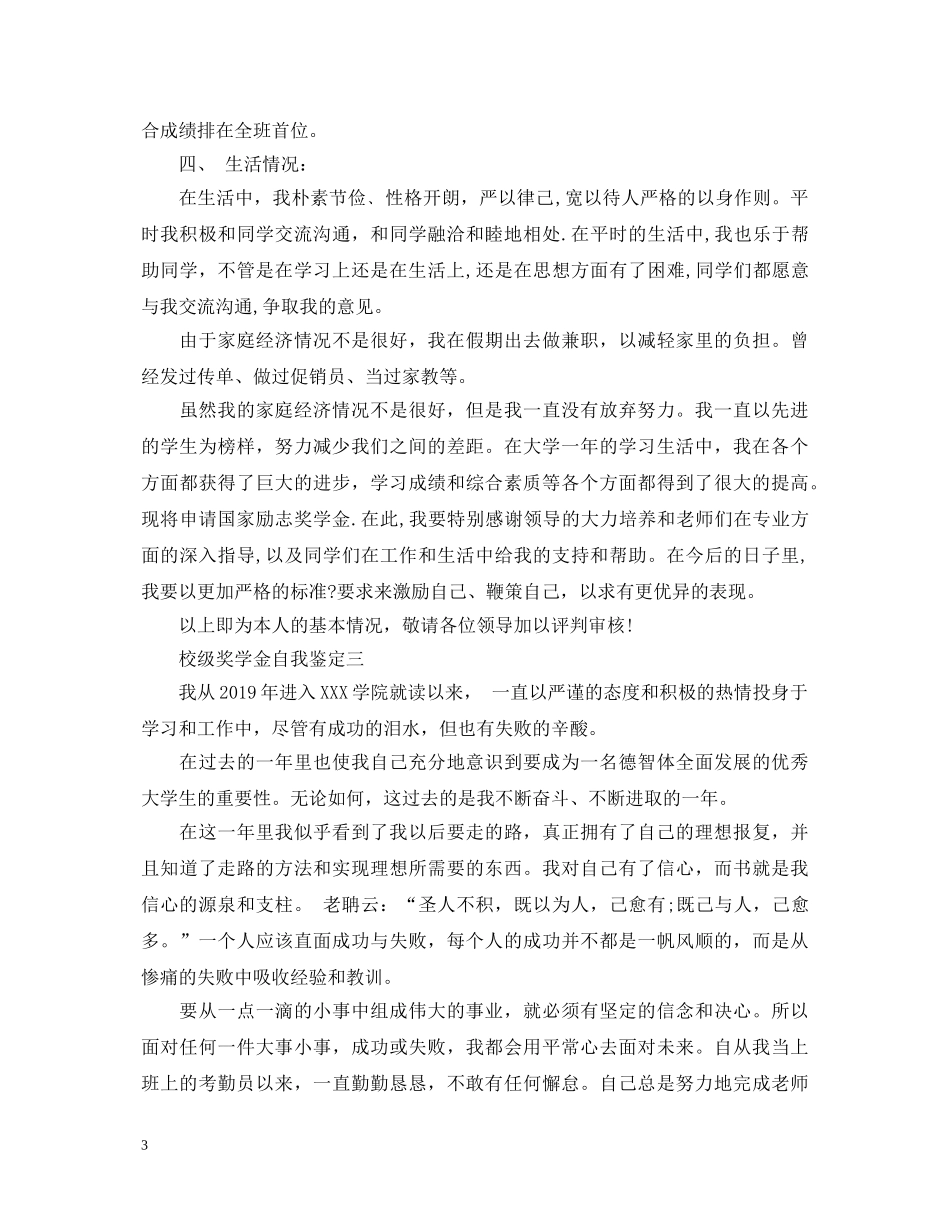 校级奖学金自我鉴定 _第3页