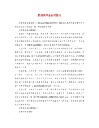校级奖学金自我鉴定 