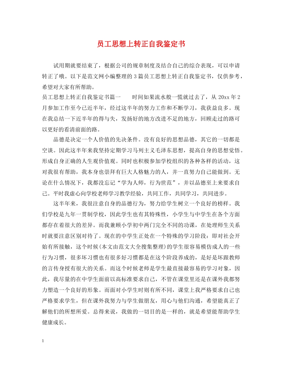 员工思想上转正自我鉴定书 _第1页