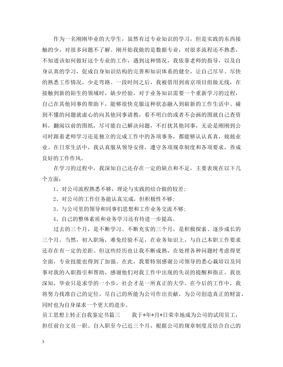 员工思想上转正自我鉴定书 _第3页